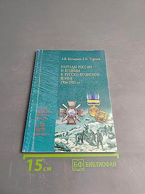 Награды России и Японии в Русско-японской войне 1904-1905 гг.