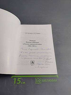 Награды России и Японии в Русско-японской войне 1904-1905 гг.
