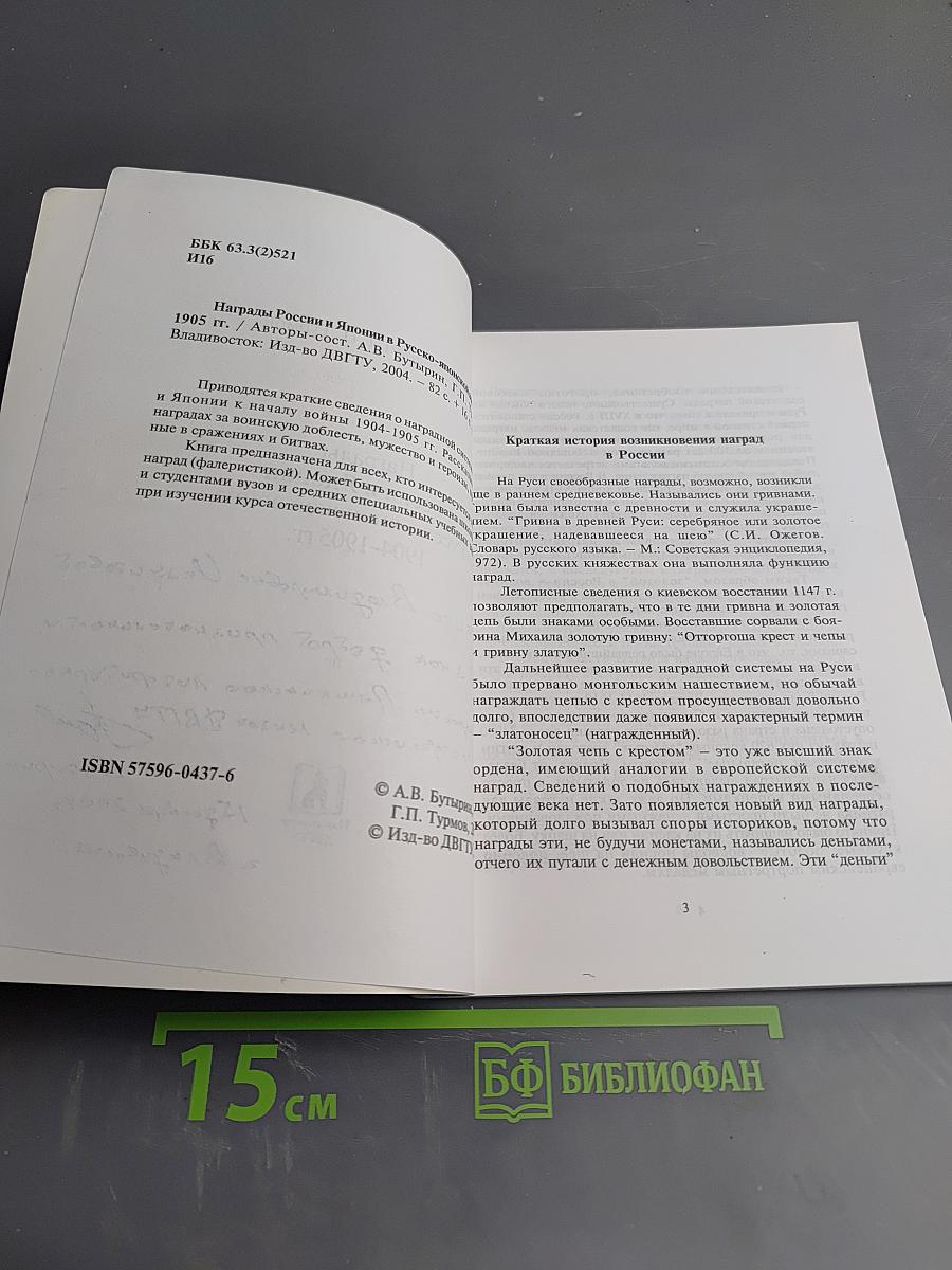 Награды России и Японии в Русско-японской войне 1904-1905 гг.