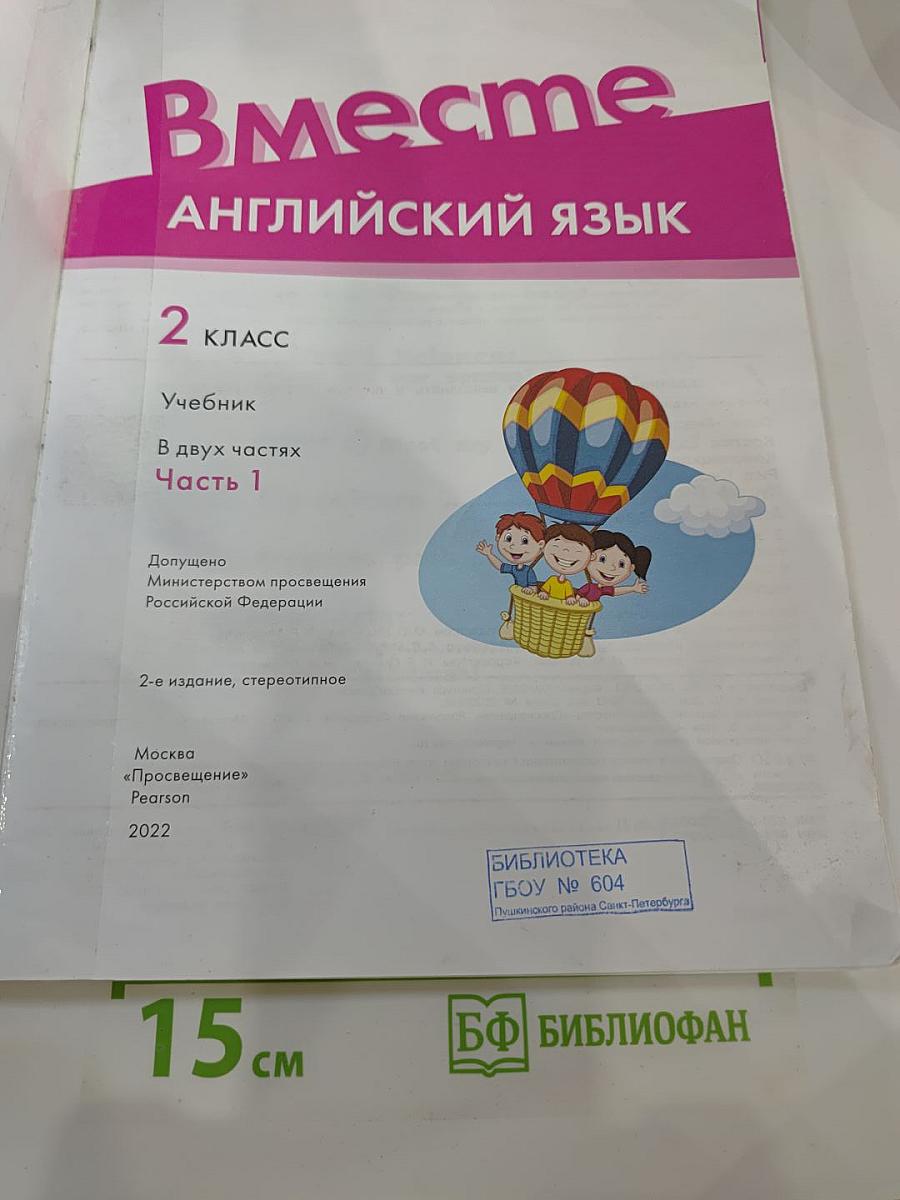 Вместе. Английский язык. 2 класс. Учебник. Часть 1
