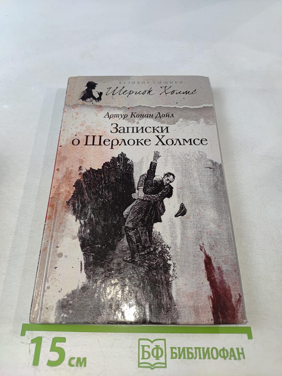 Записки о Шерлоке Холмсе
