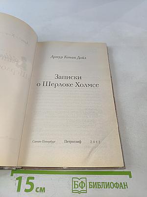Записки о Шерлоке Холмсе
