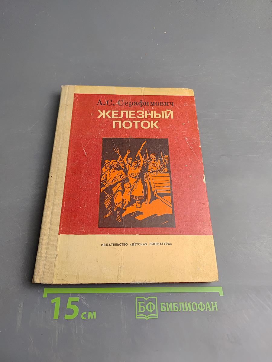 Железный поток