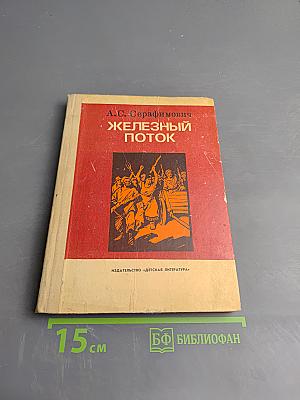 Железный поток