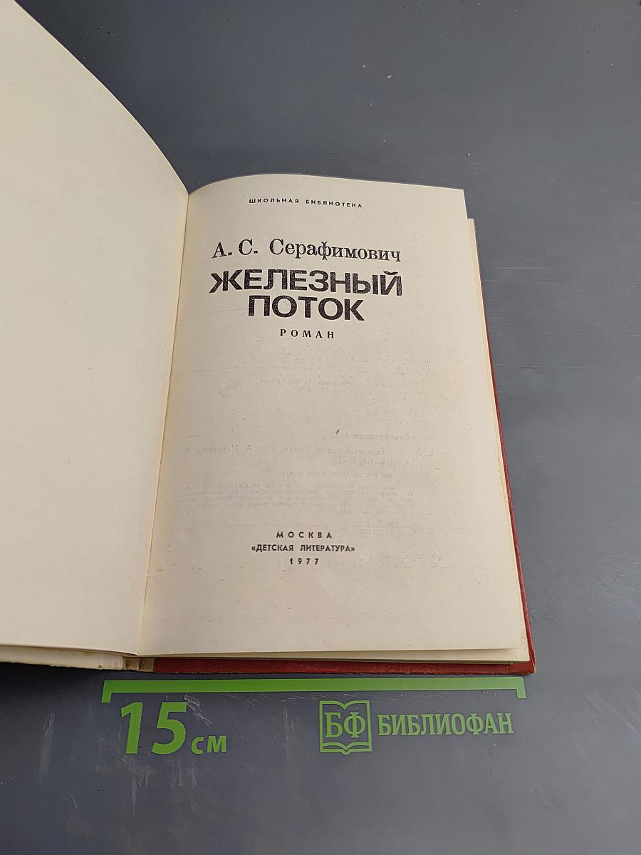 Железный поток