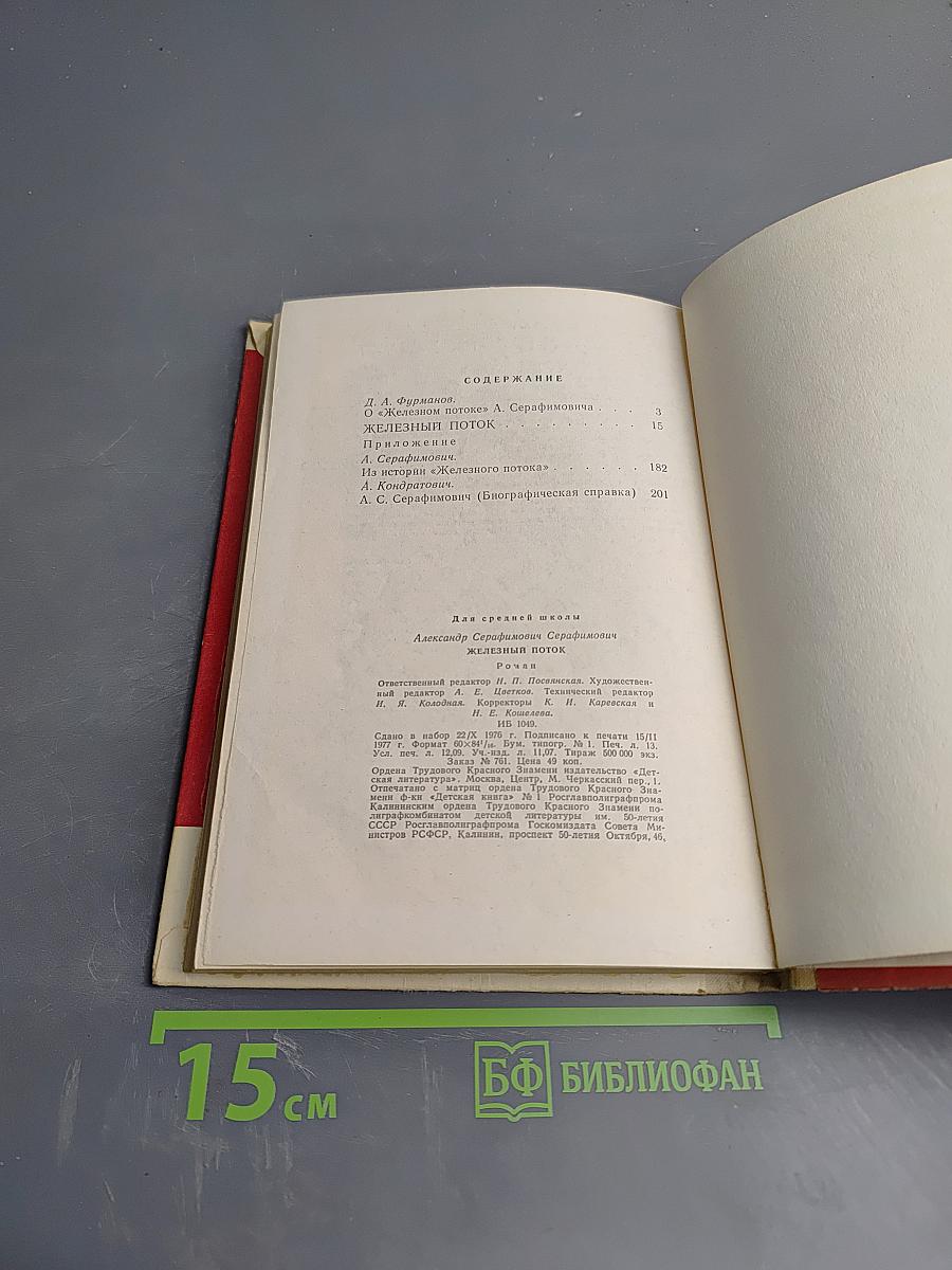 Железный поток