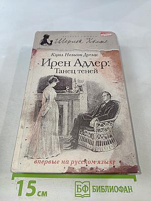 Ирен Адлер: Танец теней