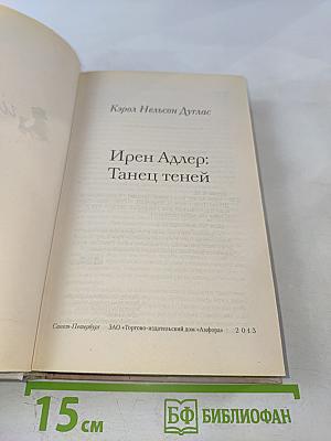 Ирен Адлер: Танец теней