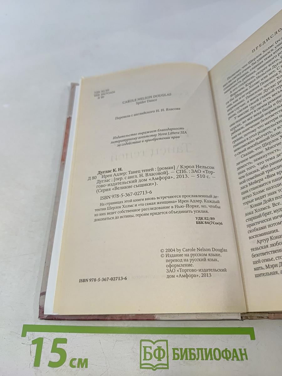 Ирен Адлер: Танец теней