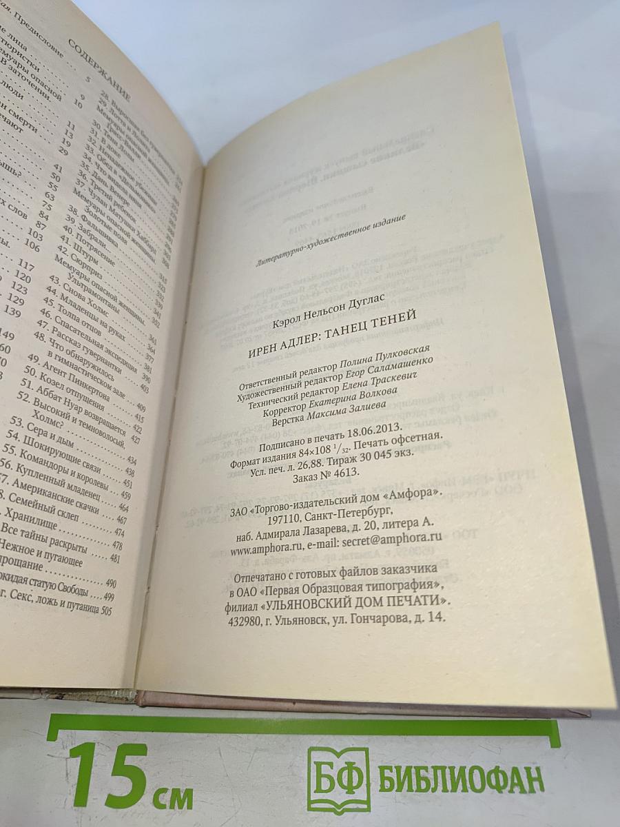 Ирен Адлер: Танец теней