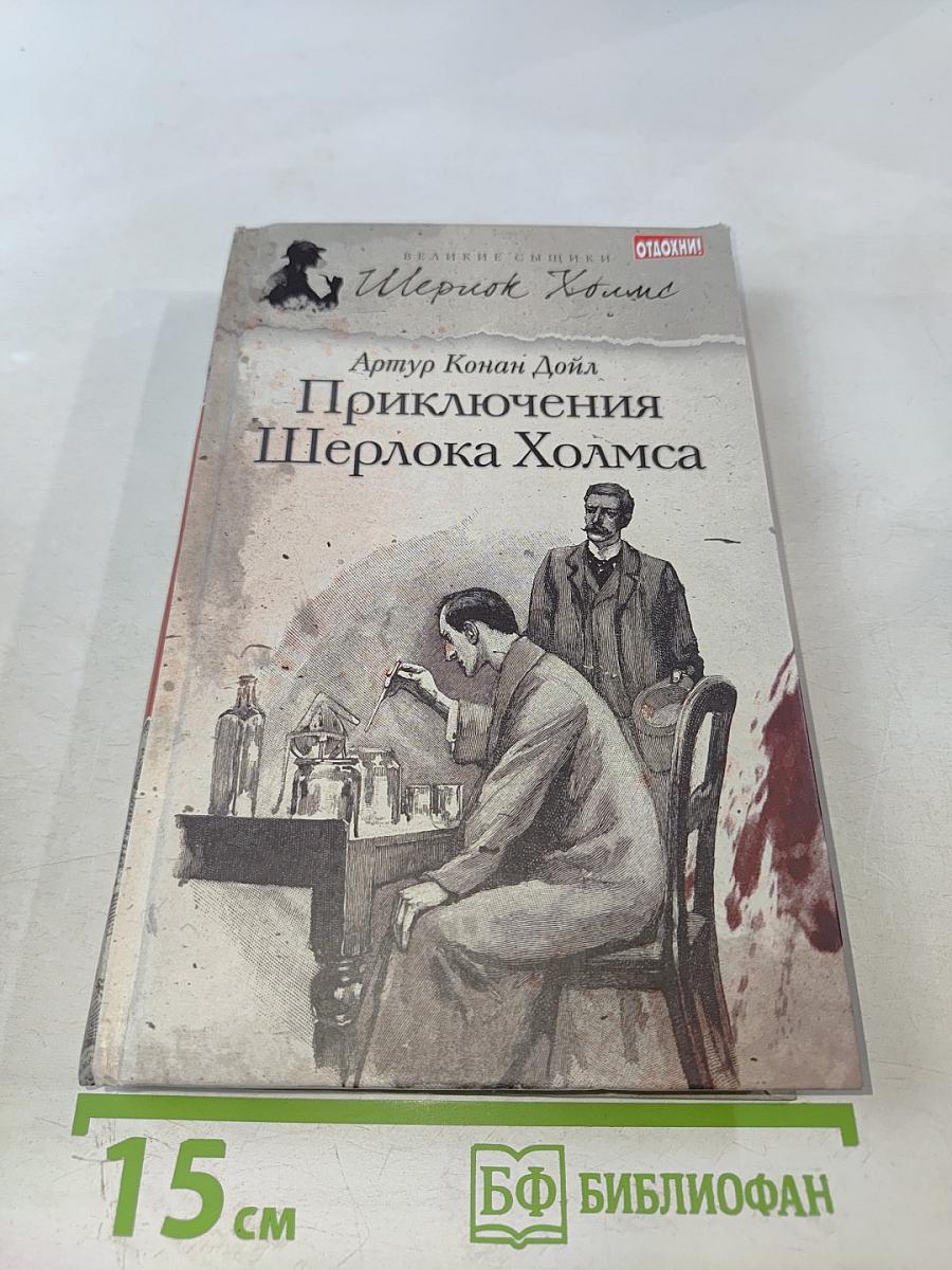 Приключения Шерлока Холмса