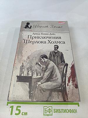 Приключения Шерлока Холмса