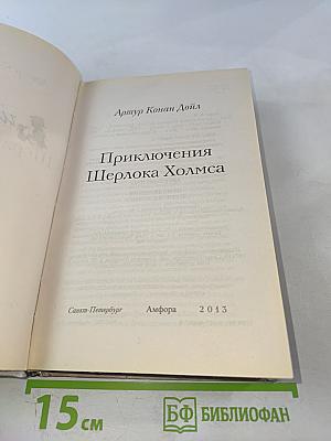 Приключения Шерлока Холмса