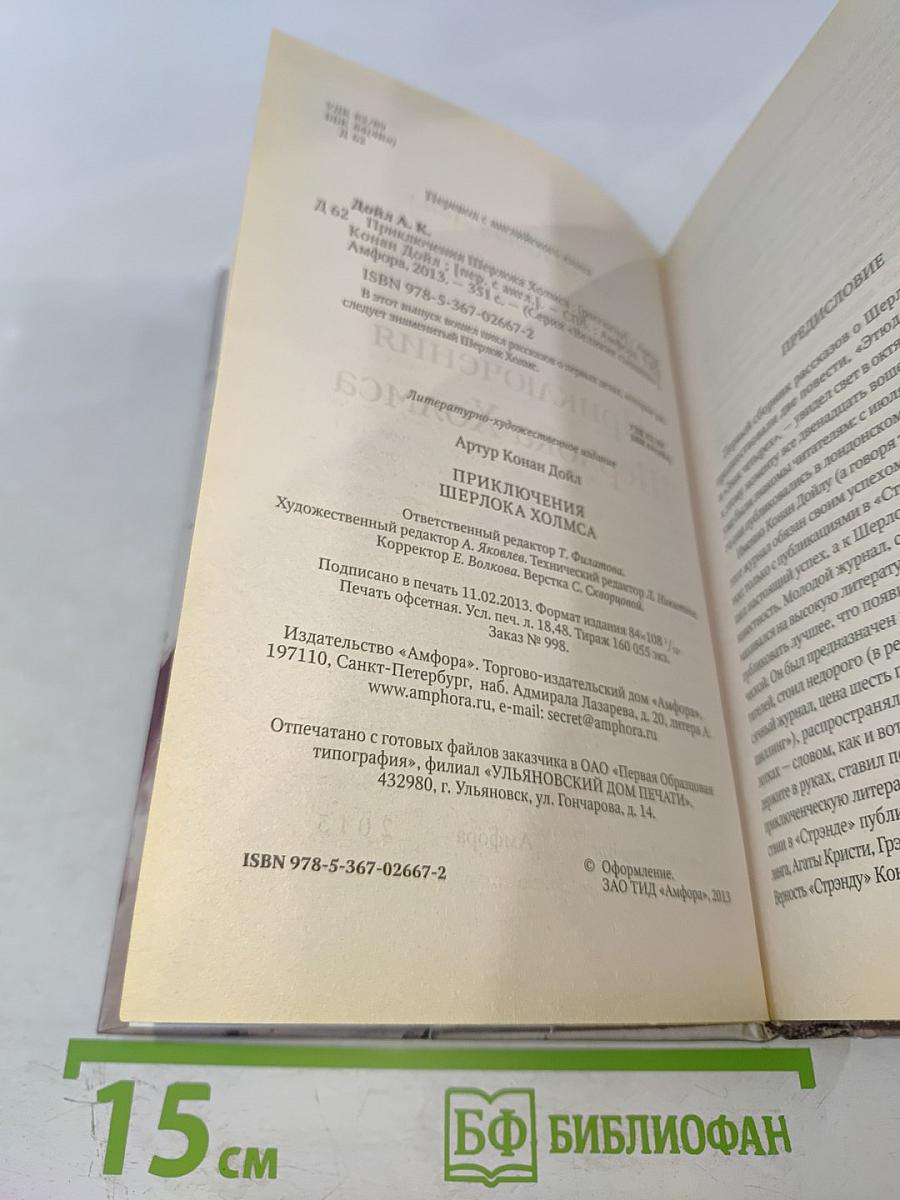 Приключения Шерлока Холмса