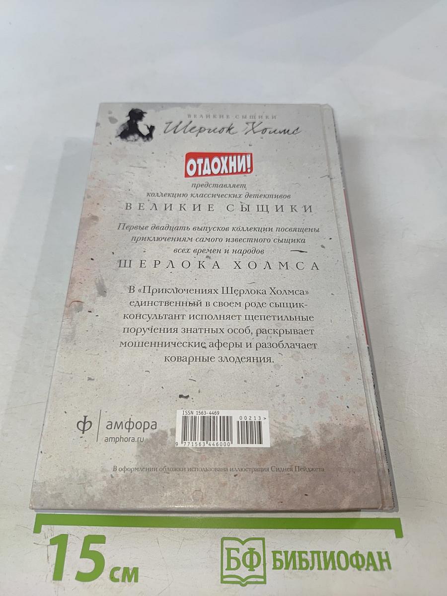 Приключения Шерлока Холмса