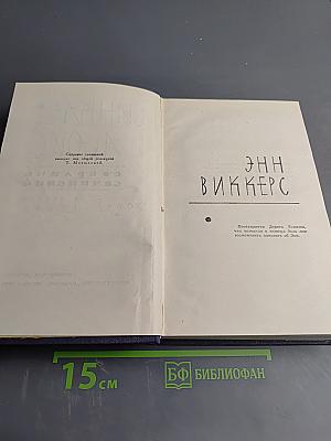 Энн Виккерс