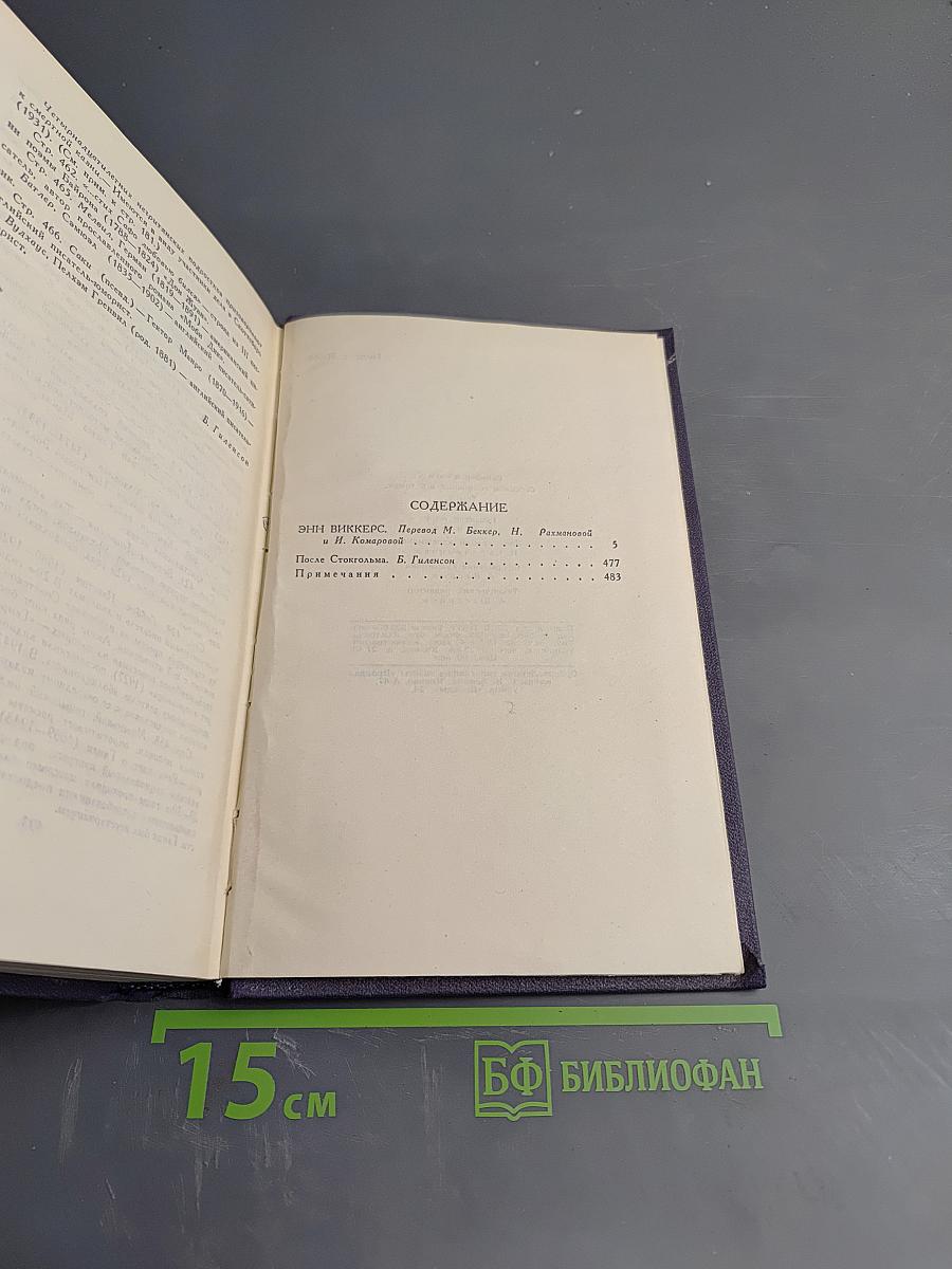 Энн Виккерс