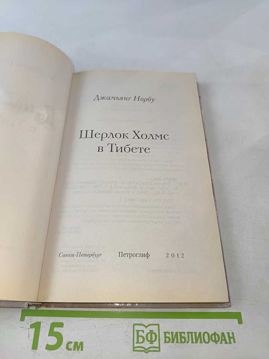 Шерлок Холмс в Тибете