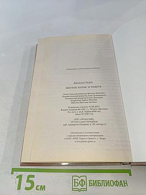 Шерлок Холмс в Тибете