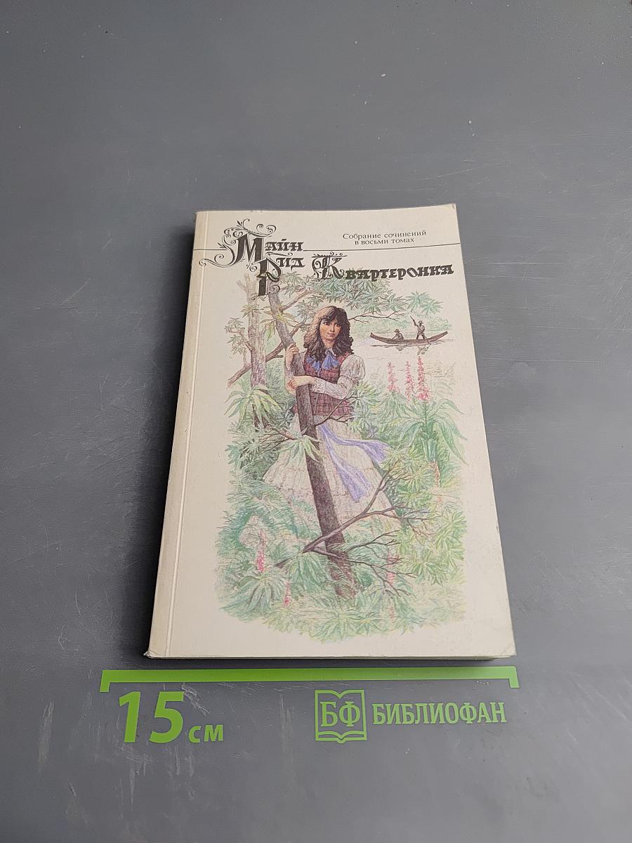 Квартеронка, или Приключения на Дальнем Западе