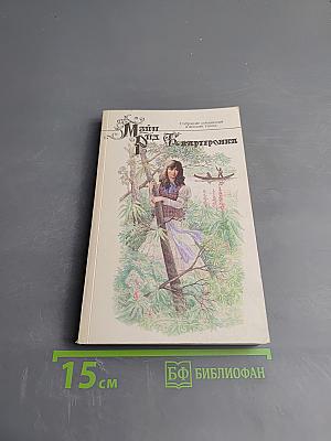 Квартеронка, или Приключения на Дальнем Западе