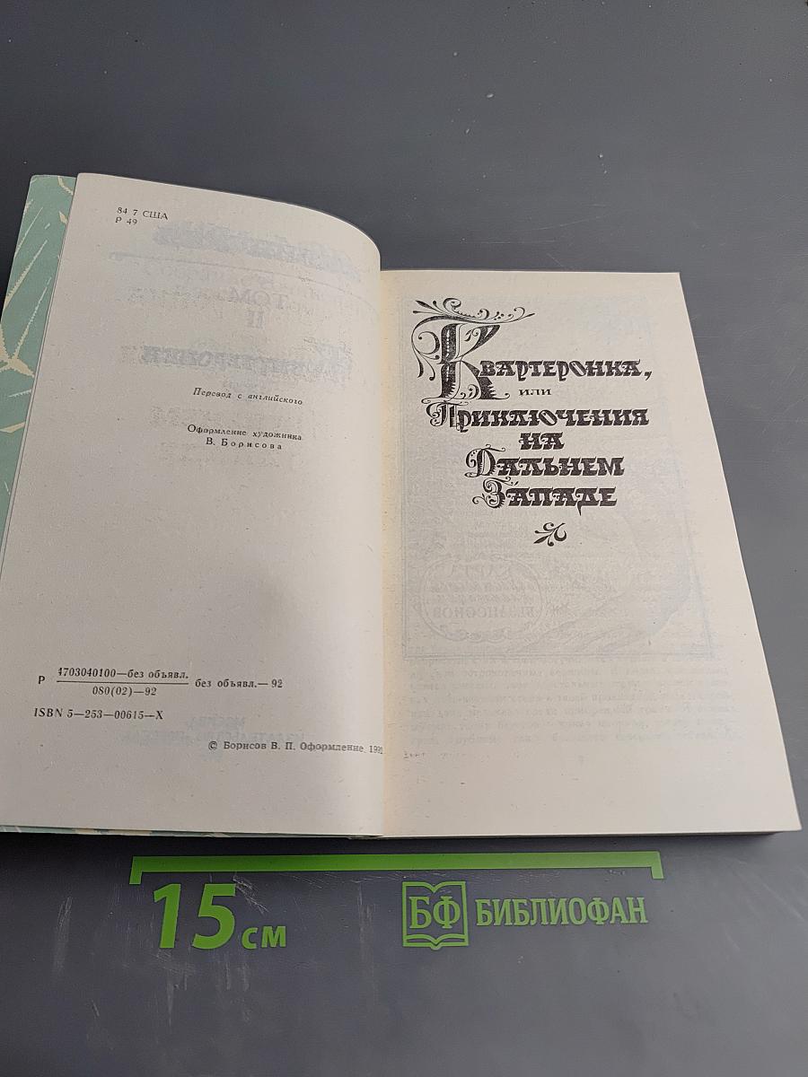 Квартеронка, или Приключения на Дальнем Западе
