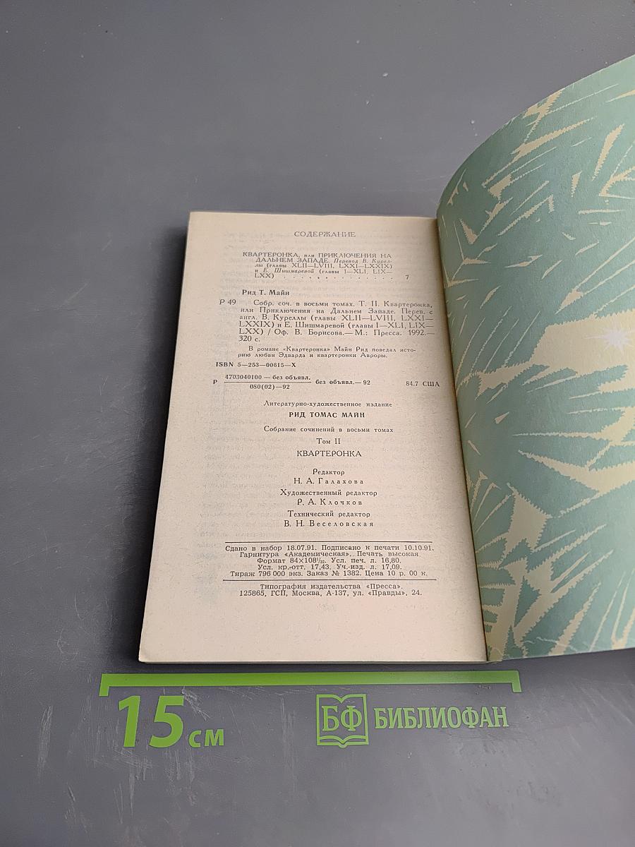 Квартеронка, или Приключения на Дальнем Западе