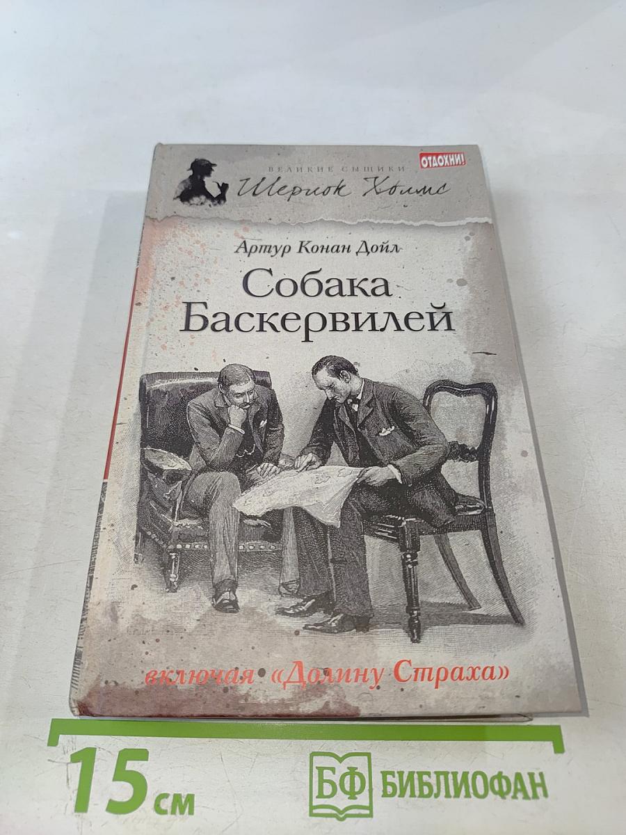 Собака Баскервилей. Долина Страха