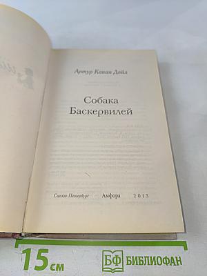 Собака Баскервилей. Долина Страха