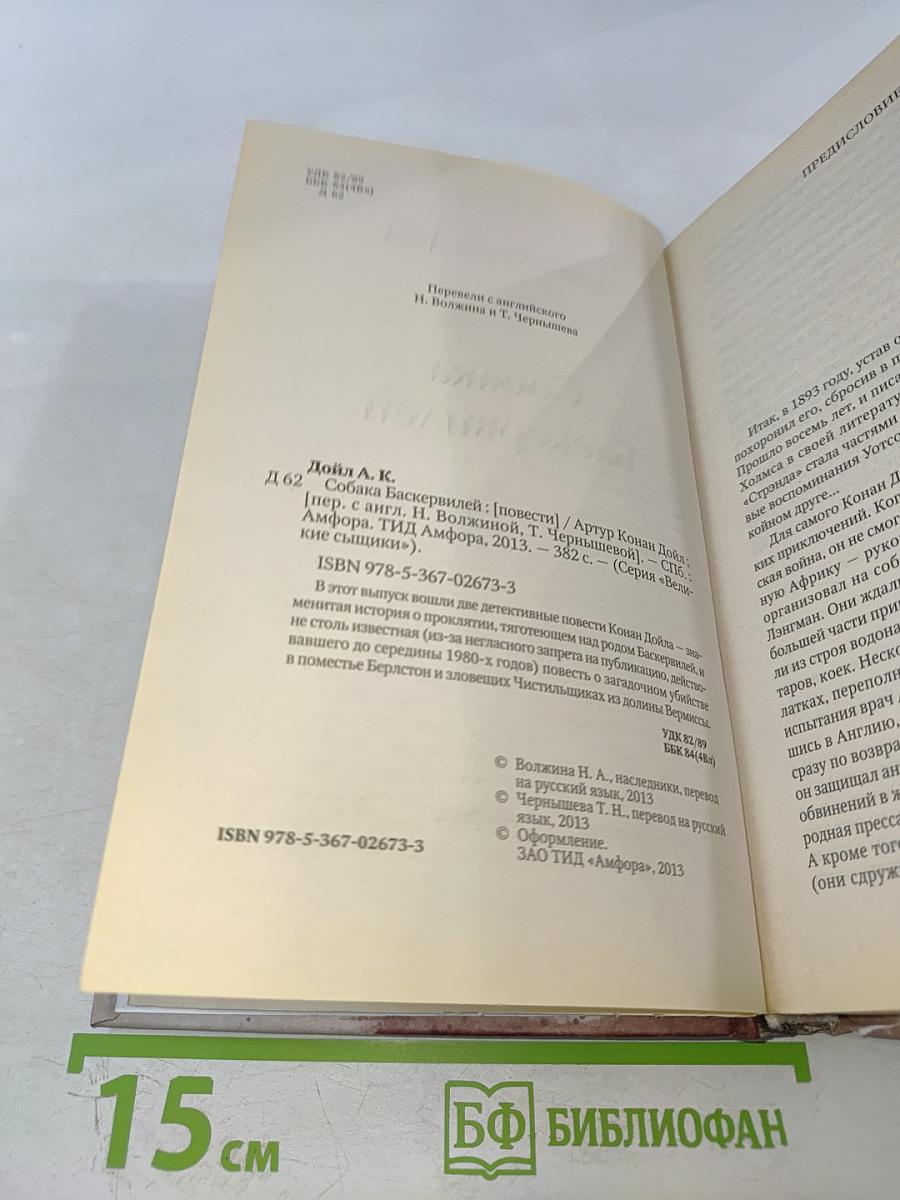 Собака Баскервилей. Долина Страха