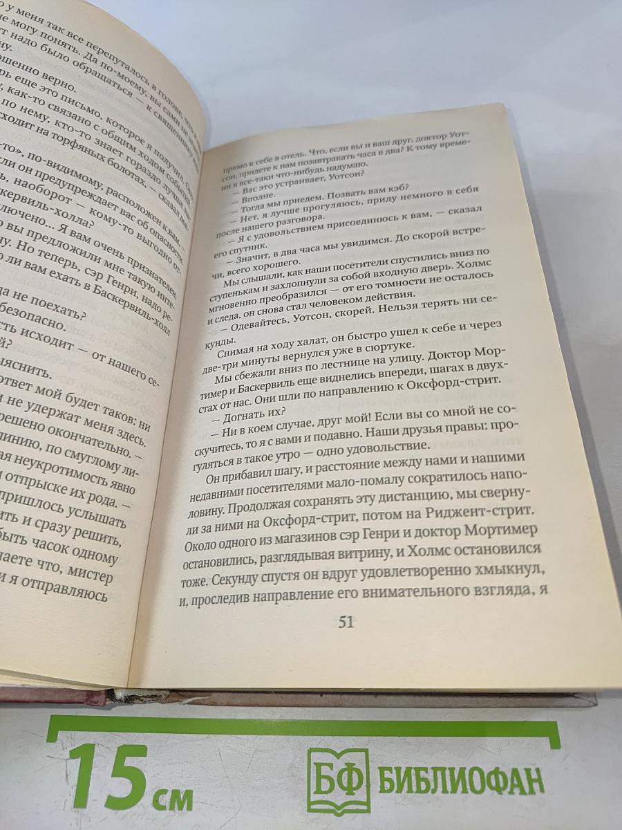 Собака Баскервилей. Долина Страха