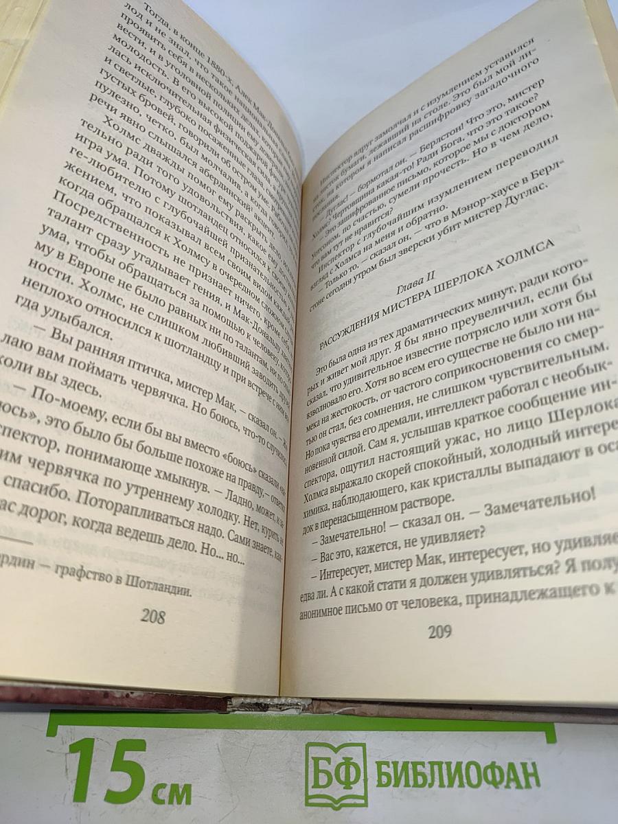 Собака Баскервилей. Долина Страха