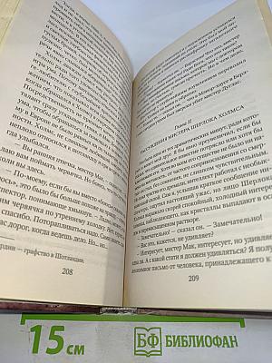 Собака Баскервилей. Долина Страха