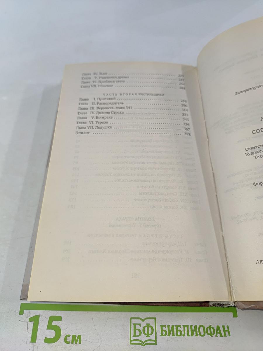 Собака Баскервилей. Долина Страха