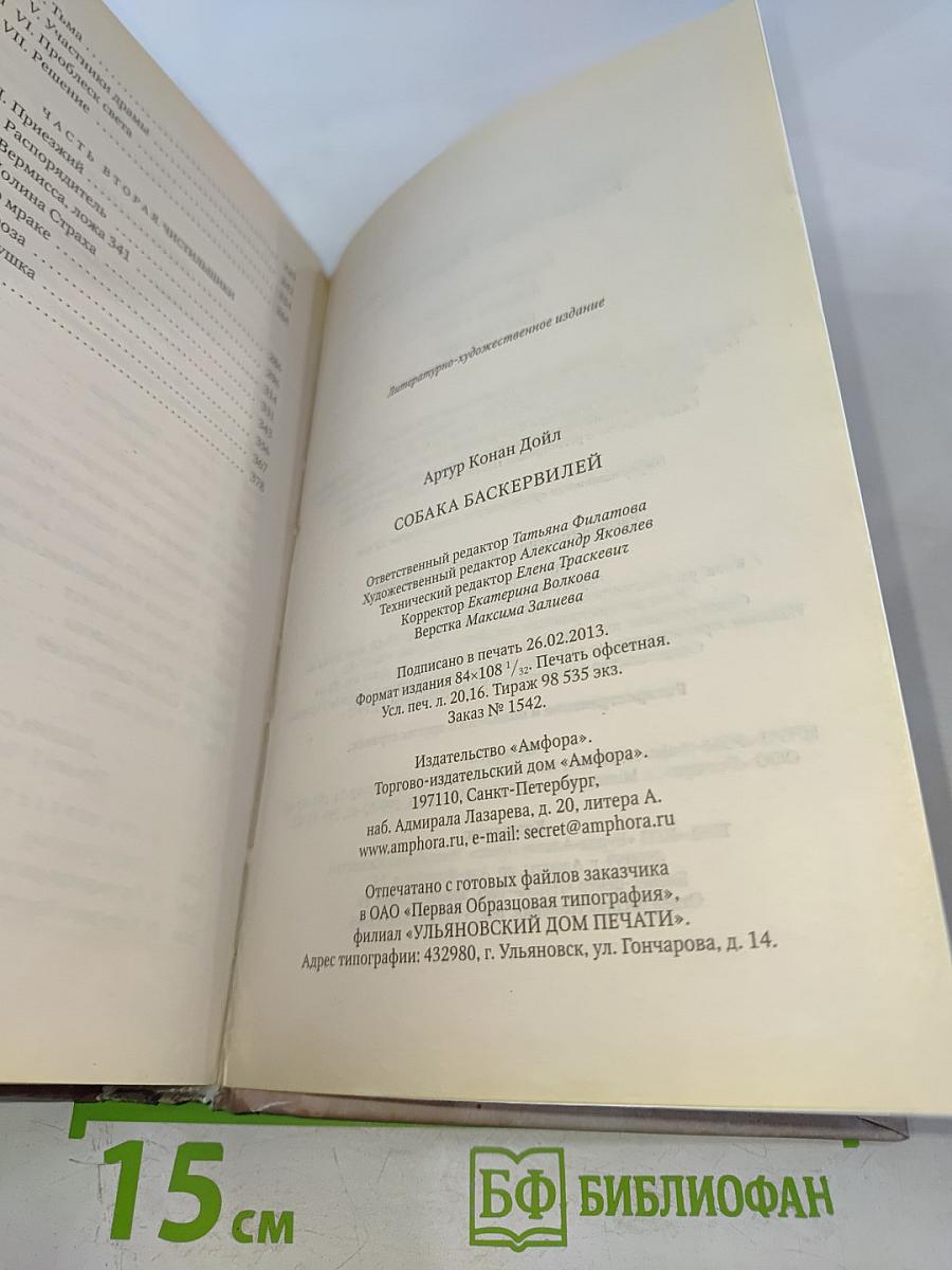 Собака Баскервилей. Долина Страха