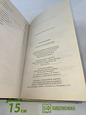 Собака Баскервилей. Долина Страха