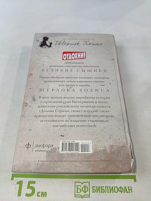 Собака Баскервилей. Долина Страха