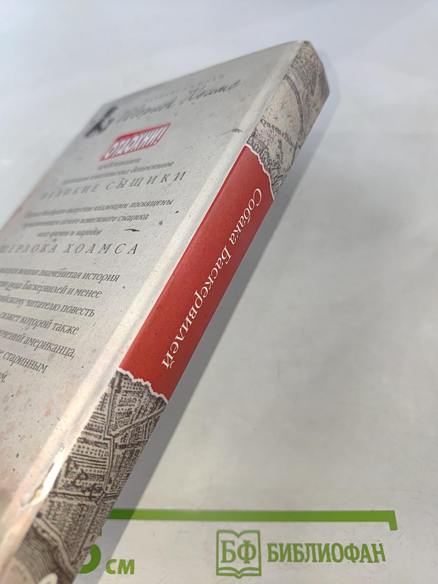 Собака Баскервилей. Долина Страха