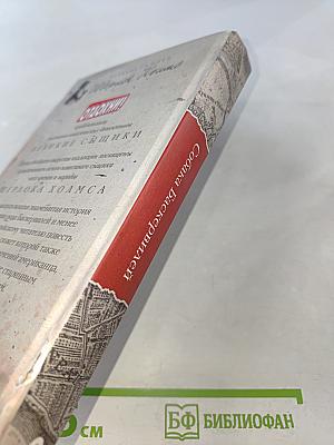 Собака Баскервилей. Долина Страха