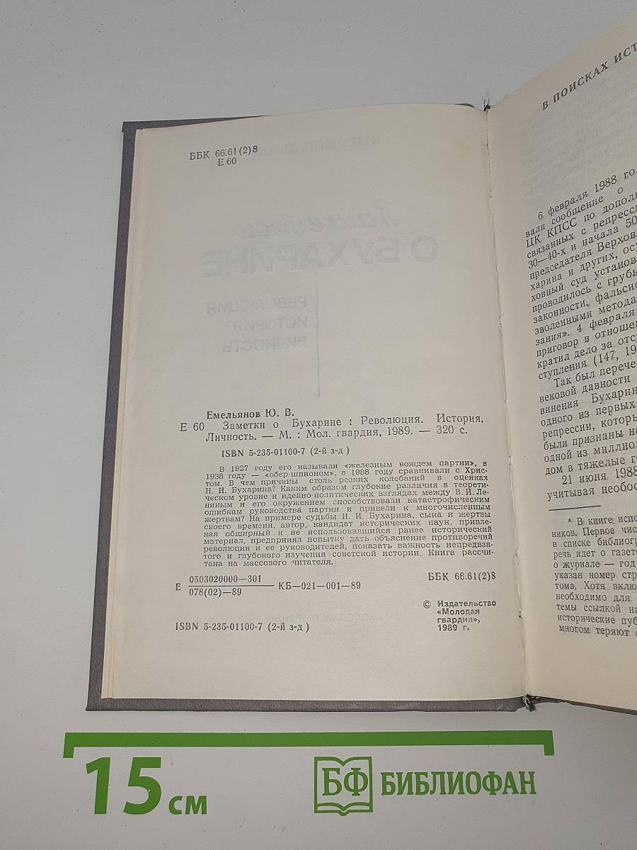 Заметки о Бухарине