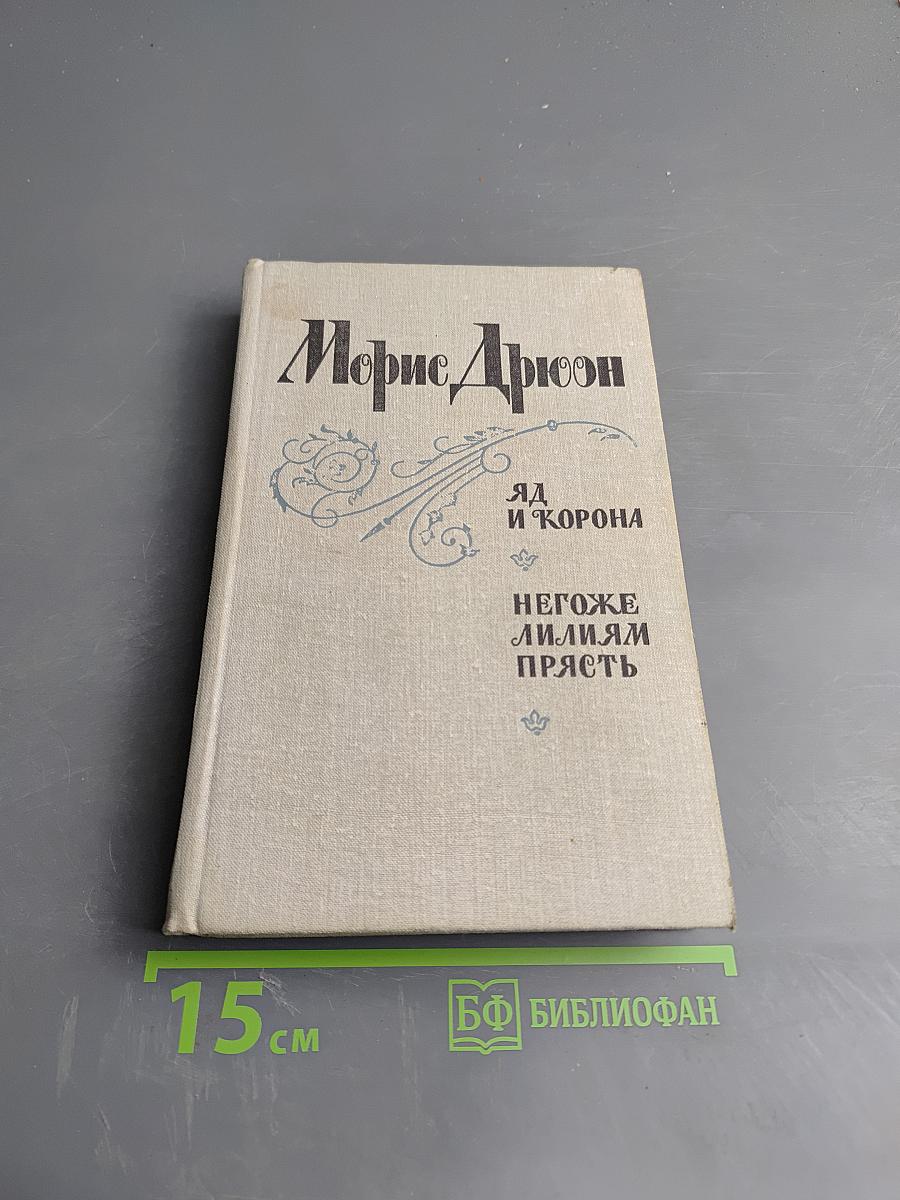 Яд и корона. Негоже лилиям прясть