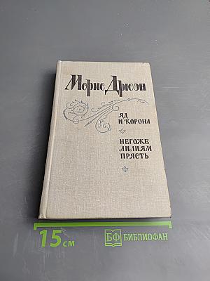 Яд и корона. Негоже лилиям прясть