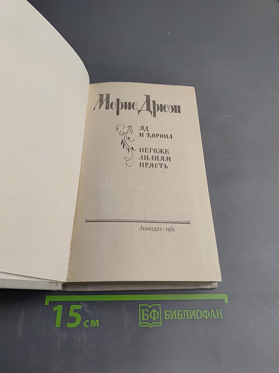Яд и корона. Негоже лилиям прясть
