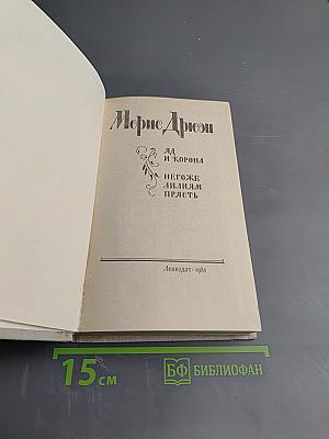 Яд и корона. Негоже лилиям прясть