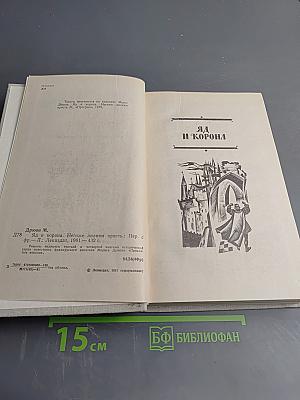 Яд и корона. Негоже лилиям прясть