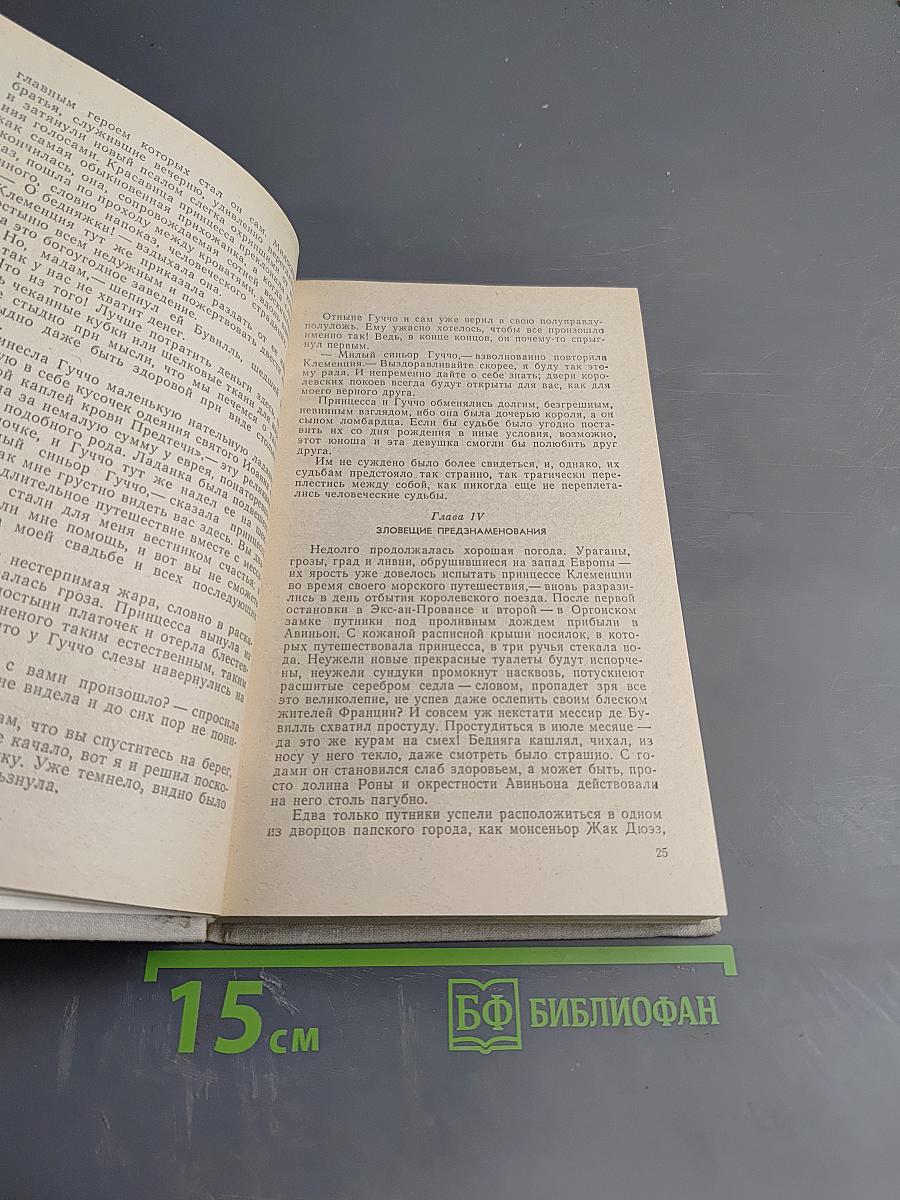 Яд и корона. Негоже лилиям прясть