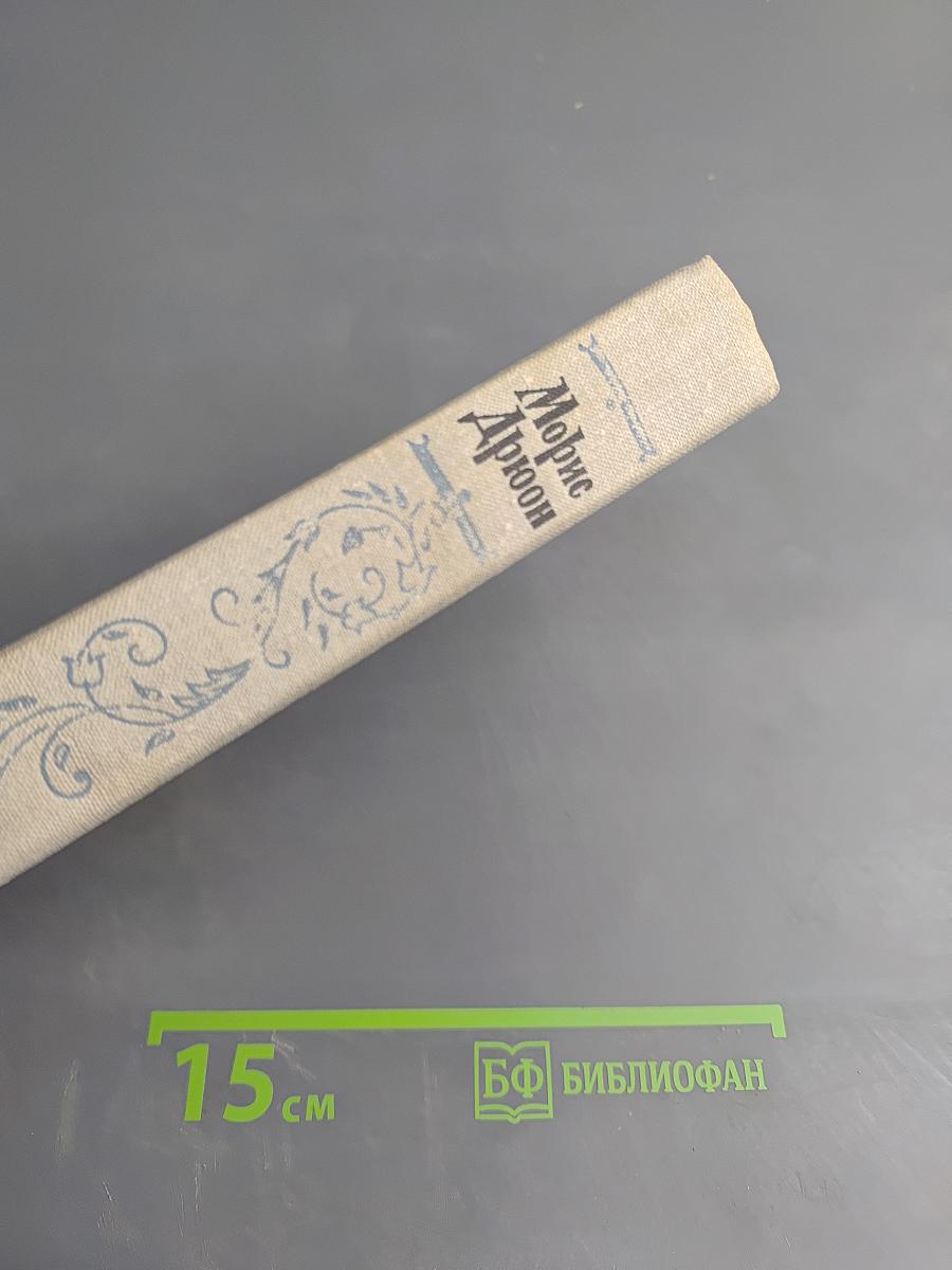 Яд и корона. Негоже лилиям прясть