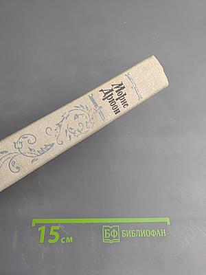 Яд и корона. Негоже лилиям прясть