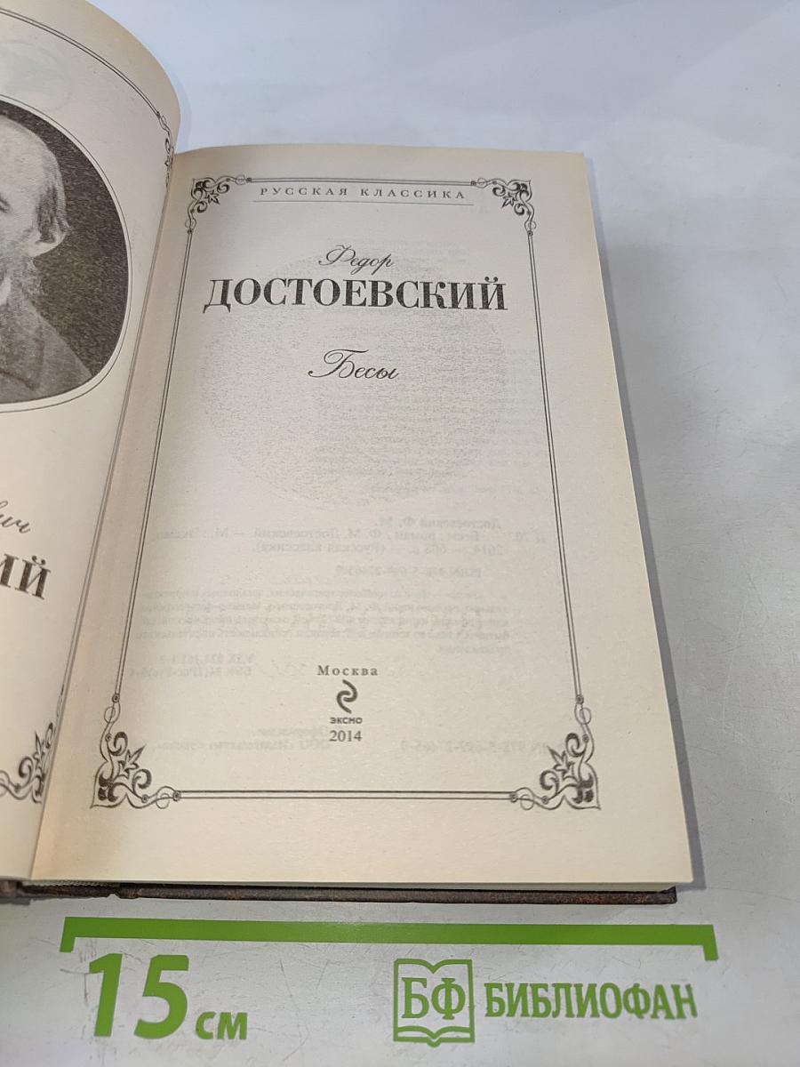 Бесы