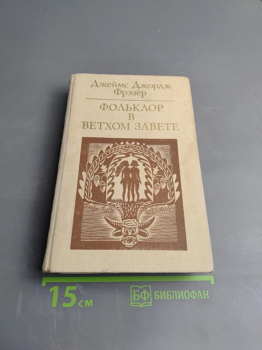 Фольклор в Ветхом Завете